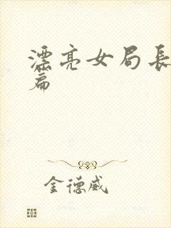 漂亮女局长最新篇