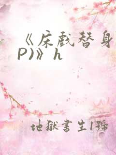 《床戏替身(NP)》h