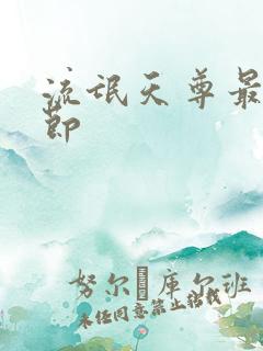 流氓天尊最新章节