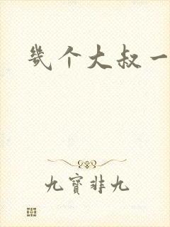 几个大叔一起上