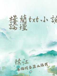 楼兰txt小说论坛