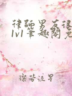 律师男友很难撩1v1笔趣阁免费阅读