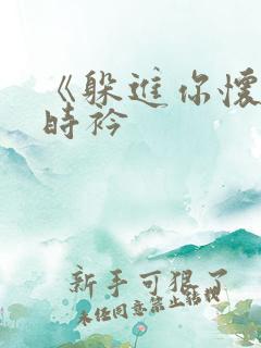 《躲进你怀里》时衿