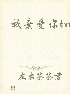 放弃爱你txt