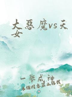 大恶魔vs天才女