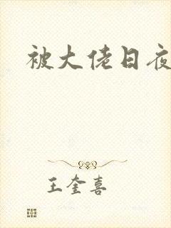 被大佬日夜浇灌