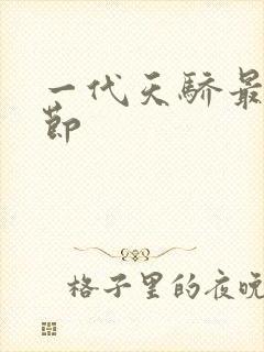 一代天骄最新章节