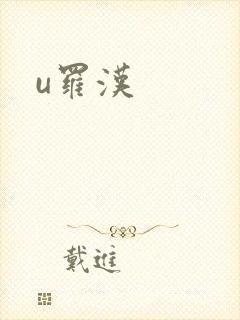 u罗汉