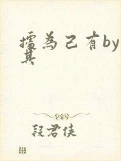 据为己有by唯其