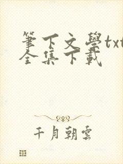 笔下文学txt全集下载