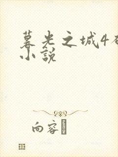 暮光之城4破晓小说