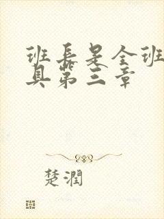 班长是全班的玩具第三章