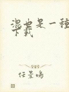 混也是一种生活下载