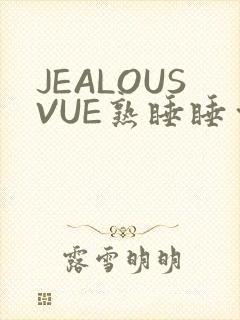 JEALOUSVUE熟睡睡觉