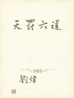 天罚六道