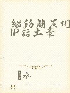 继的朋友们SVIP话土豪