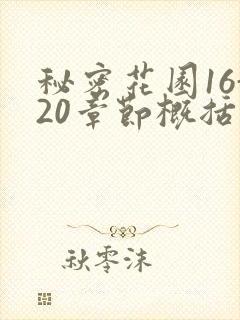 秘密花园16-20章节概括