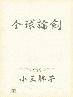 全球论剑