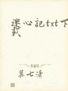 迷心记txt下载