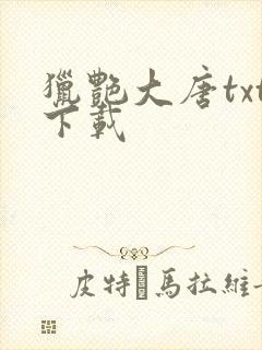 猎艳大唐txt下载