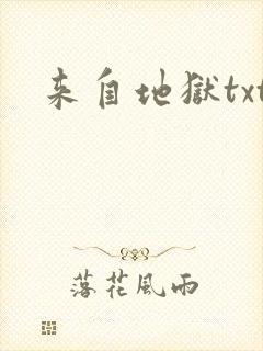 来自地狱txt