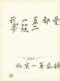 我一直都爱你 梦筱二