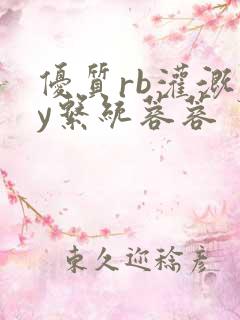 优质rb灌溉jy系统蓉蓉