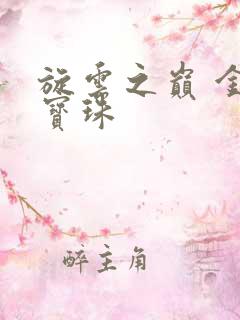 旋云之巅 金色宝珠