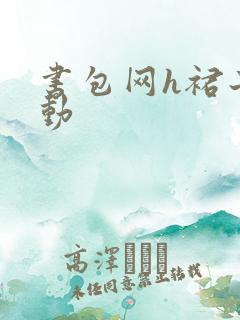 书包网h裙子震动