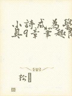 小诗成为学校教具9章笔趣阁