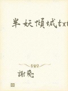 半妖倾城txt