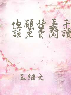 但愿情长千年小说免费阅读