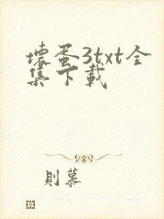 坏蛋3txt全集下载