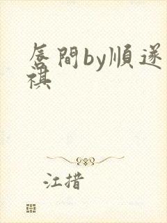 唇间by顺遂商祺