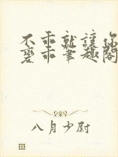 不乖就让你慢慢变乖笔趣阁