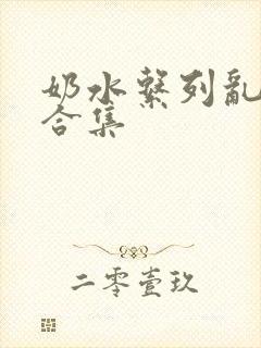 奶水系列乱小说合集