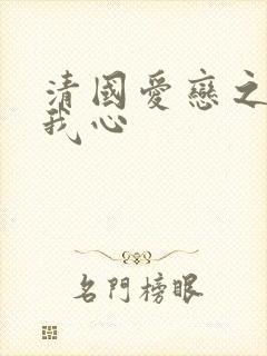 清国爱恋之悠悠我心