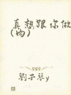 真想跟你做到死(肉)