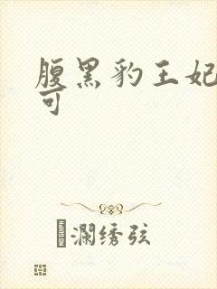 腹黑豹王妃孕不可