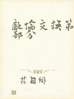 敌伦交换第10部分