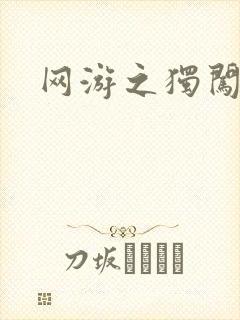 网游之独闯天涯