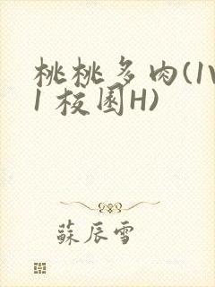 桃桃多肉(1V1 校园H)