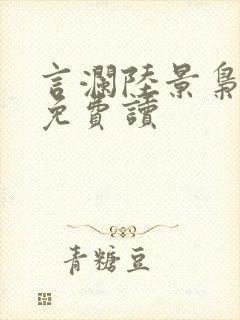 言澜陆景枭小说免费读