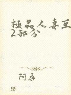 极品人妻互换32部分