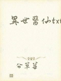 异世医仙txt