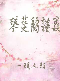 校花的秘密免费全文阅读妖夜宇