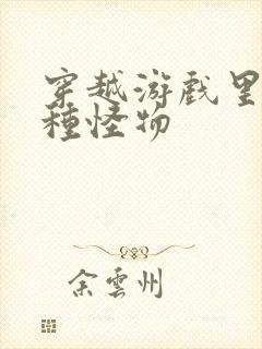 穿越游戏里被各种怪物