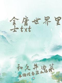 金庸世界里的道士txt