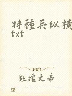 特种兵纵横异界txt