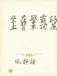 坐在学霸的棍子上背单词原文